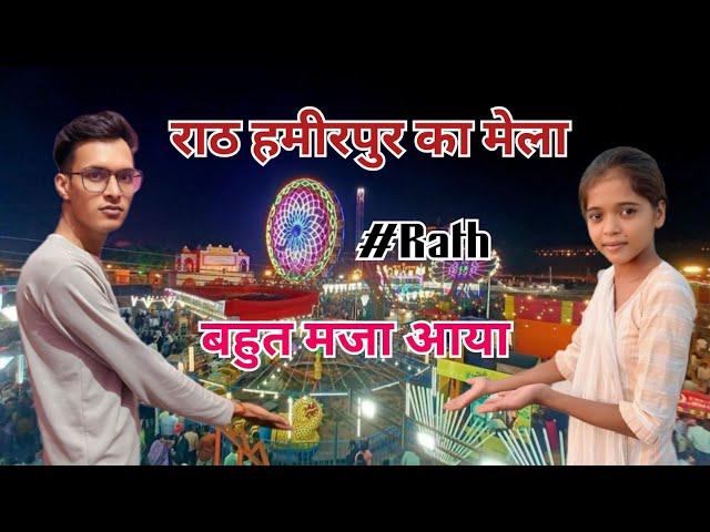 राठ हमीरपुर का मेला || Rath ka mela || bahut hi maja aya #mela #rath @Rathkavloger