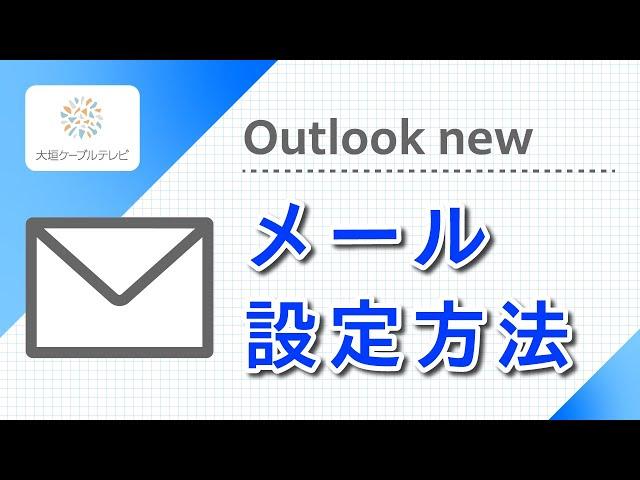 メール設定方法（Outlook new）