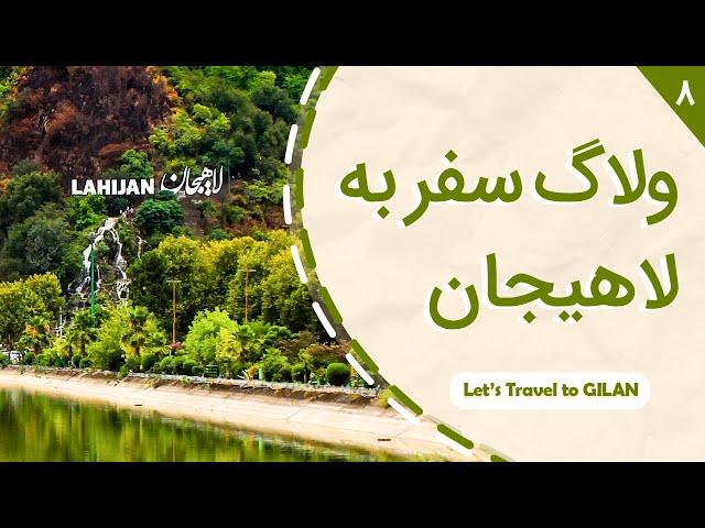 ولاگ سفر لاهیجان، لنگرود و املش (قسمت هشتم و آخر از سفر گیلان تا اردیبل)  Travel Vlog Lahijan Iran