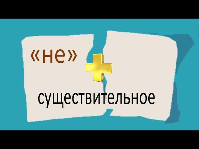 #русскийязык #егэ Правописание "НЕ" с существительными. Видеоурок.