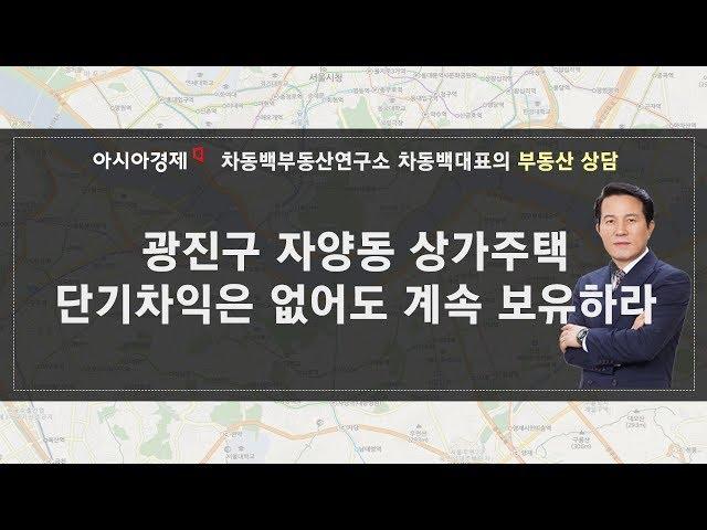 차동백연구소 [ 광진구 자양동 상가주택, 단기차익 없어도 계속 보유-190118 아시아경제tv 부동산고민 무엇이든 물어보세요]