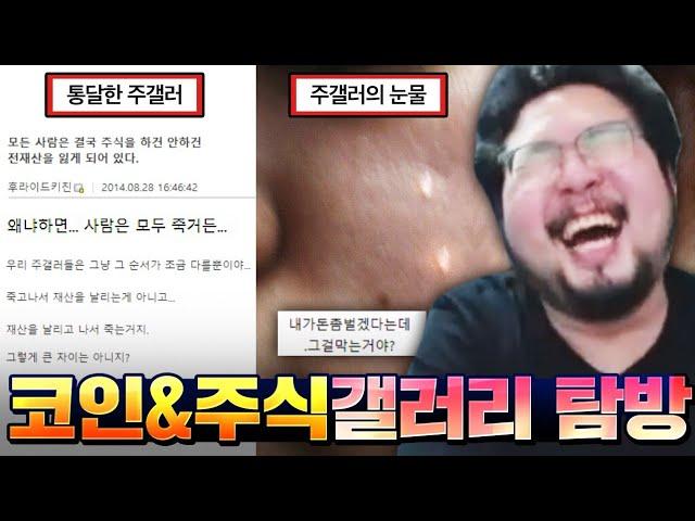 미쳐버린 코인 주식 갤러리 2탄 & 어이없게 터지는 웃짤 레전드 모음 ㅋㅋㅋㅋ