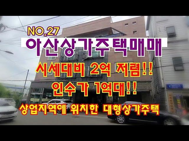 NO.27 아산상가주택매매 시세대비2억저렴 자부담 1억대 상업지역 대지116평 대형 상가주택