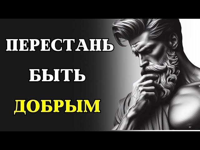 10 причин из-за которых доброта может РАЗРУШИТЬ ВАШУ ЖИЗНЬ | СТОИЦИЗМ