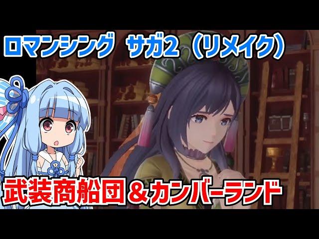 ロマンシングサガ2 リベンジオブザセブン #07【ロマサガ2リメイク】【リベサガ】【ネタバレあり】【VOICEROID実況】