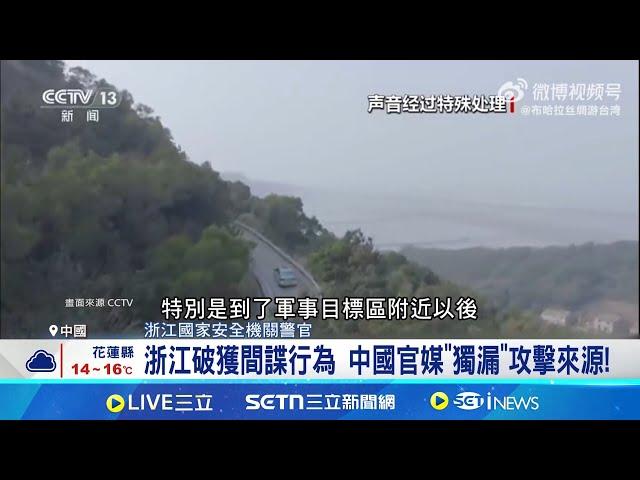 浙江破獲間諜行為 中國官媒"獨漏"攻擊來源! 目標沿海島嶼軍事設施 警埋伏一旁當場逮捕│記者 盧睿鋐│國際關鍵字20250112│三立iNEWS