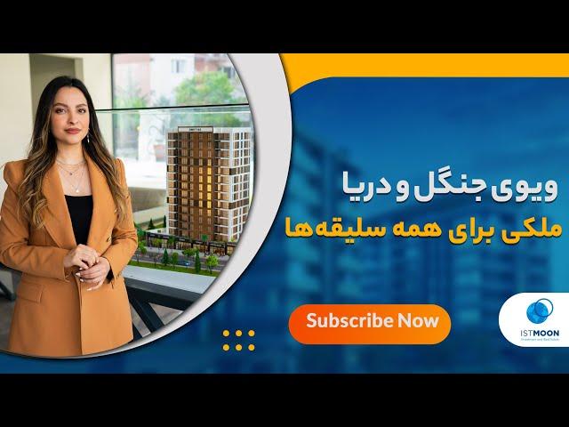 خرید ملک در استانبول، مناسب برای همه سلیقه‌ها