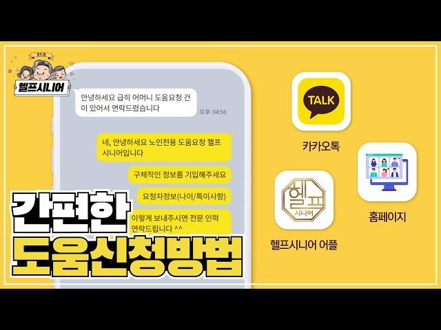 어르신 맞춤형 심부름센터, 카카오톡으로 간편하게 신청하세요!