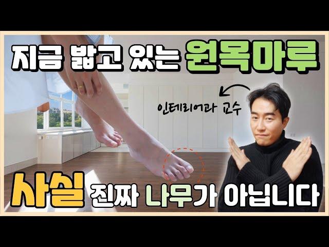 인테리어 바닥재 원목마루 선택 시 꼭 알아야 할 것 (장단점, 비용, 코팅, 접착제, 제품)