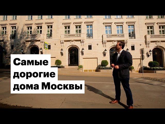 От ₽2 млн за метр: самые дорогие дома Москвы 2018 года