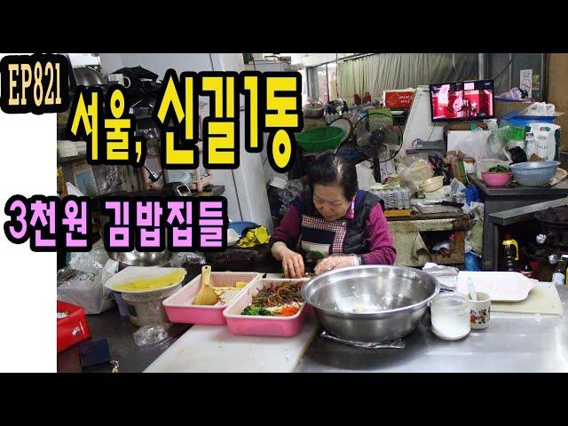EP821 서울 신길1동, 대신시장 3천원 김밥집 그리고 골목길들
