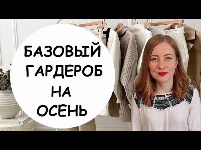 БАЗОВЫЙ ГАРДЕРОБ НА ОСЕНЬ! СПИСОК ВЕЩЕЙ НА ОСЕНЬ