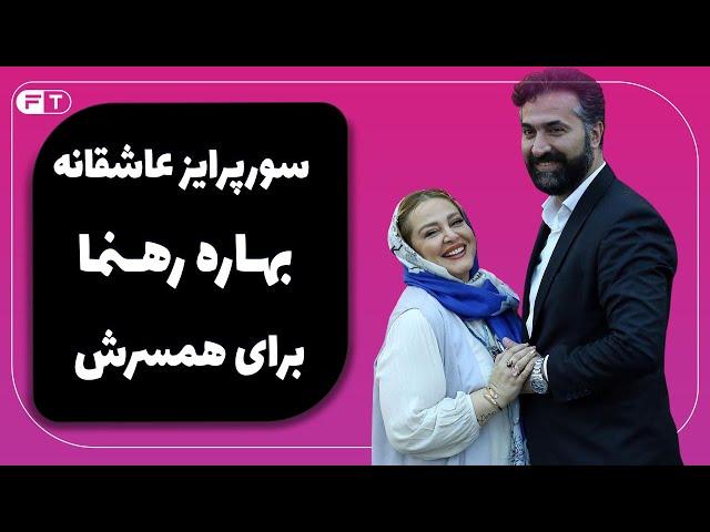 Rahnama Bahareh سورپرایز عاشقانه بهاره رهنما برای همسرش