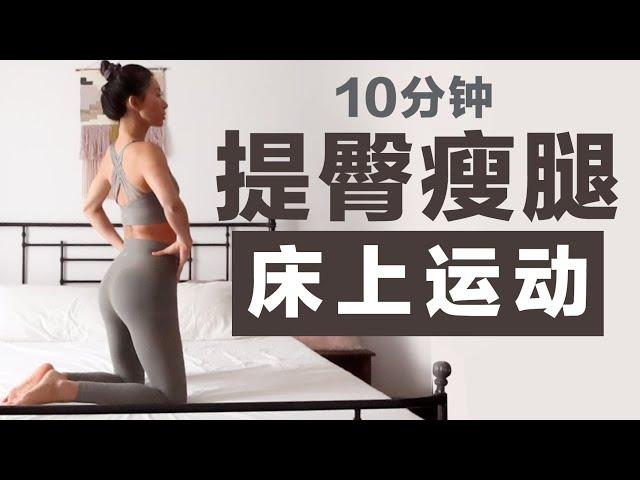 10分钟床上运动，提臀瘦腿，超刺激蜜桃臀【周六野Zoey】