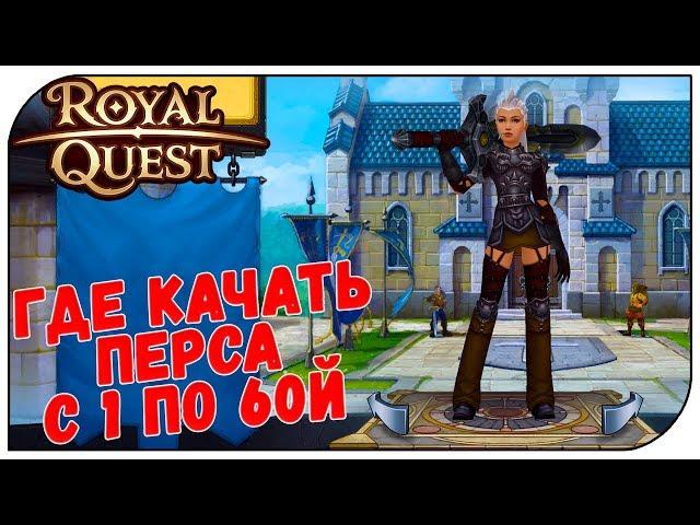 Royal Quest  Где качать перса с 1 по 60й (полный ГАЙД)