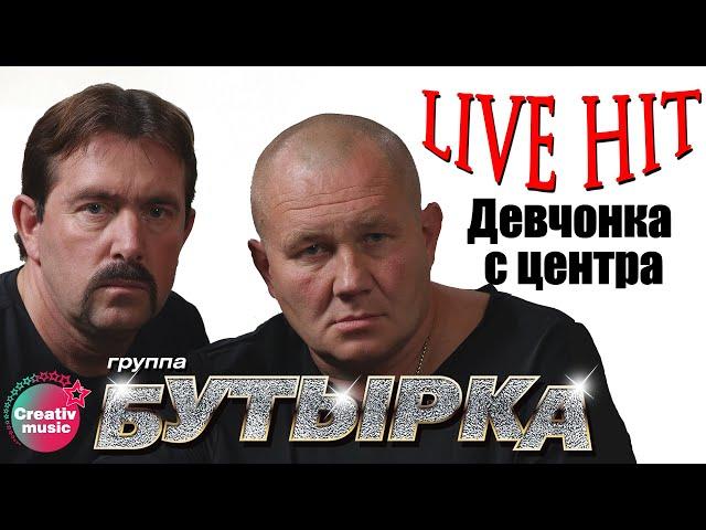 Бутырка - Девчонка с центра (Икона, 2006) | Русский Шансон