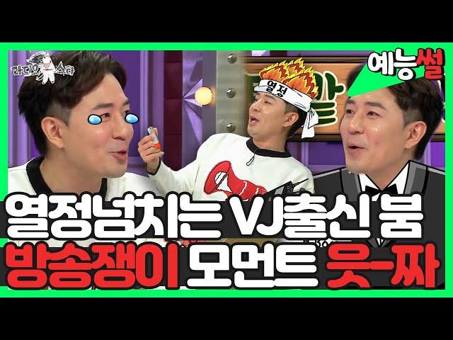 【#예능썰】 열정넘치는 VJ출신 붐, 방송쟁이 모먼트 읏-짜 | #라디오스타 | TVPP | MBC 181107 방송