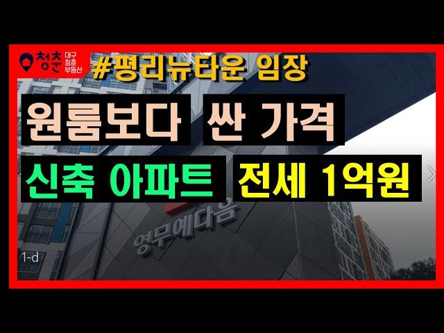 대구 부동산 - 신축아파트가 전세 1.1억원, 원룸보다 저렴한 가격에 입주 가능(서대구역 영무예다음)