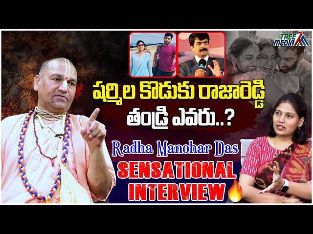 షర్మిల కొడుకు రాజారెడ్డి తండ్రి ఎవరు ? | Radha Manohar Das sensational Interview | Tree Media