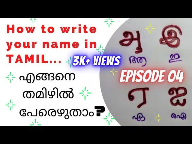 Subscribers-ന്റെ പേരുകൾ തമിഴിൽ എഴുതിയപ്പോൾ| Episode 04 | Tamil Learning