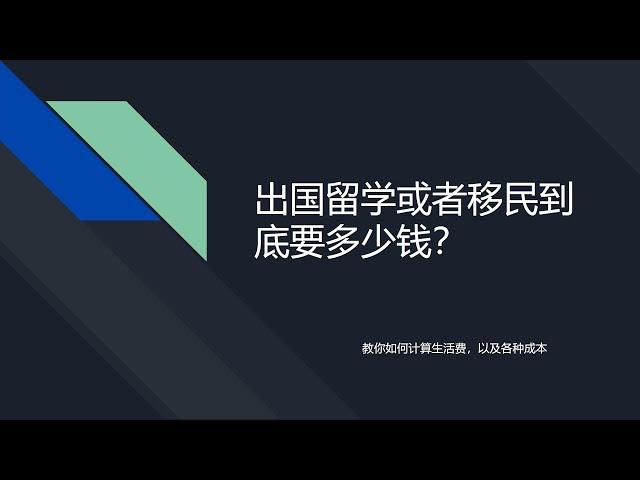 留学＆移民到底要花多少钱？要怎么计算这个价格？今天教大家计算一下