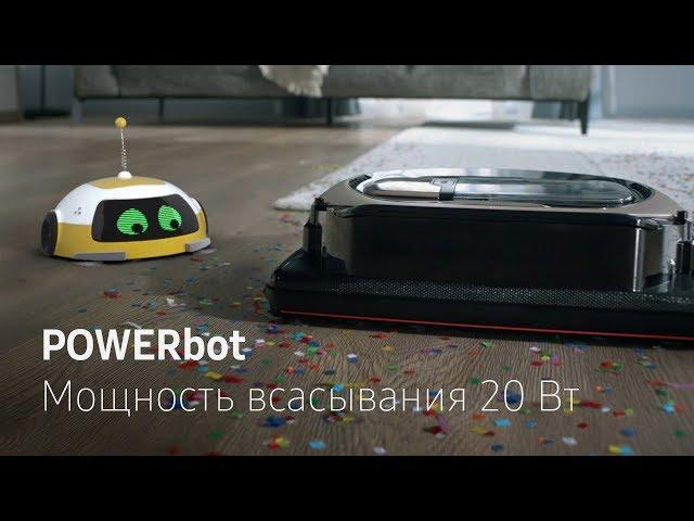 POWERbot | Мощность всасывания 20 Вт