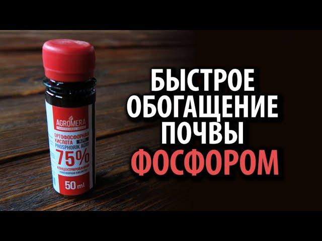 Ортофосфорная кислота 75% 50мл АГРОМЕРА  Cредства обогащения почвы фосфором!!!