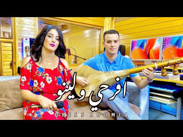 Driss boumia & chahinaz yfarhi wolino (official Music) دريس بومية إفرحي ولينو جديد