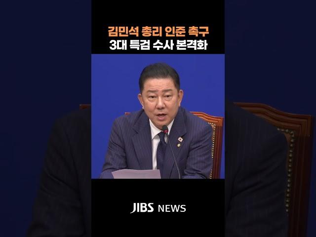 김병기 "김민석 총리 인준에 대승적으로 협조해달라" #더불어민주당 #원내대표 #국무총리 #3대특검 #수사  #제주뉴스 #뉴스 #실시간오늘의 #JIBS #델리민주