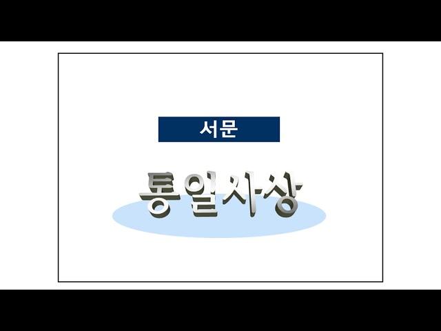 통일사상 제1강 서문