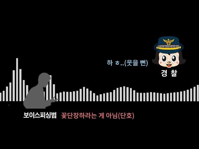 [Video C] 여경이 놓은 미끼를 물어버린 보이스피싱범 / 조선일보