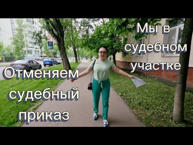 Отменяем судебный приказ . Судебный участок.