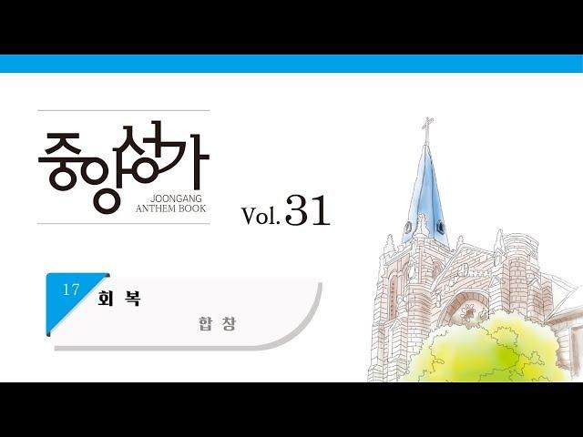 [중앙아트] 중앙성가 31집 17. 회복 합창