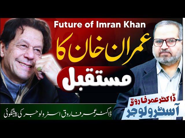 Imran Khan Future Predicted By Dr Umer Farooq Astrologer || Imran khan  Latest Horoscope 09-28-2024