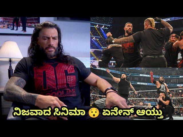 Romanreigns call PaulhymanBIG TWISTSmackdown ಏನೇನ್ ಆಯ್ತು ಇವತ್ತು|BLOODLINE ಅಟ್ಯಾಕ್ OG BLOODLINE..