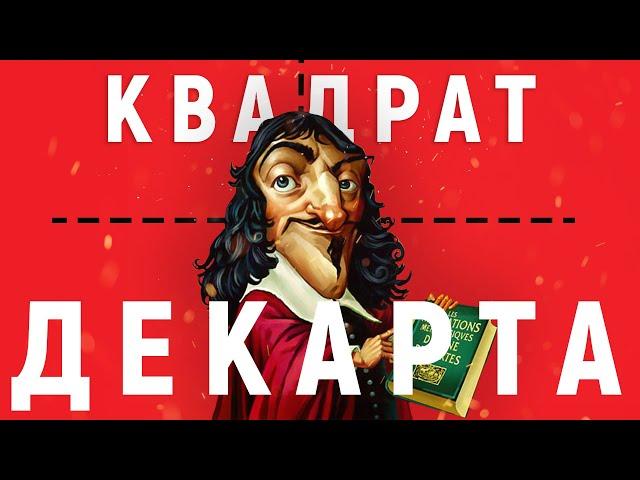 КАК ПРИНИМАТЬ РЕШЕНИЯ. Квадрат Декарта