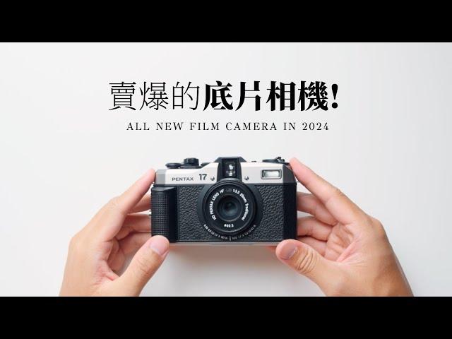 PENTAX 17 賣爆啦！2024推出全新的底片相機？