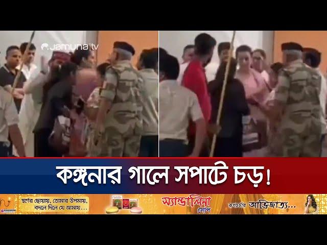 কঙ্গনাকে চড় মেরে কীসের ঝাল মেটালেন নারী কনস্টেবল? | Kangana Ranaut Slap | Jamuna TV