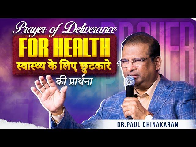 Prayer For Healing & Deliverance | Dr. Paul Dhinakaran | Jesus Calls