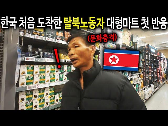 "저게 다 뭡네까?"  난생 처음 한국 대형마트 방문한  탈북노동자가 충격받은 이유 [북한노동자 고홍철 5부]