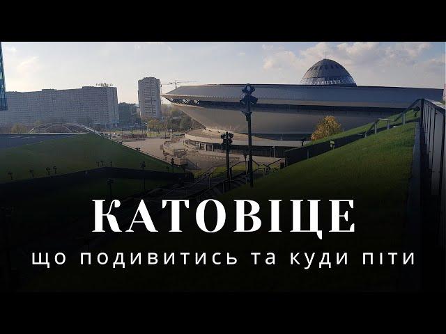 Катовіце | що подивитись туристам, стадіон Катовіце, Нікішовец, центр Катовіце, самостійні подорожі