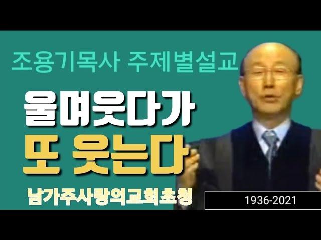 십자가에서내려오라 조용기목사 주제설교 #조용기목사 #십자가#은혜