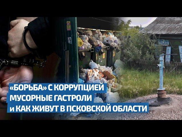 «БОРЬБА» С КОРРУПЦИЕЙ, МУСОРНЫЕ ГАСТРОЛИ и КАК ЖИВУТ В ПСКОВСКОЙ ОБЛАСТИ / Двойное дно 155