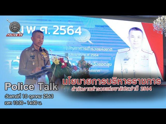 รายการ POLICE TALK : นโยบายการบริหารราชการ สำนักงานตำรวจแห่งชาติประจำปี 2564