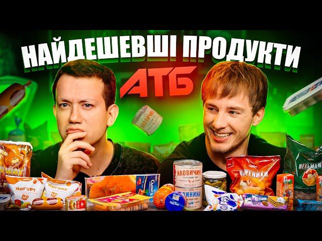 Холостяк Терен і найдешевші продукти з АТБ | Їжа Дурнєва #42