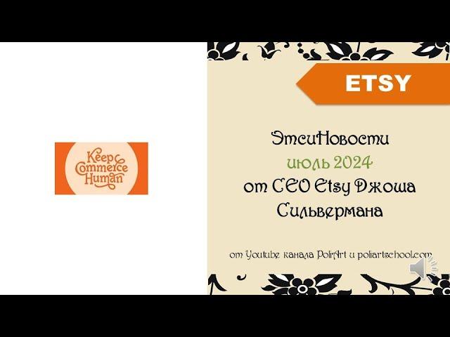 ЭтсиНовости июль 2024 от СЕО Etsy Джоша Сильвермана