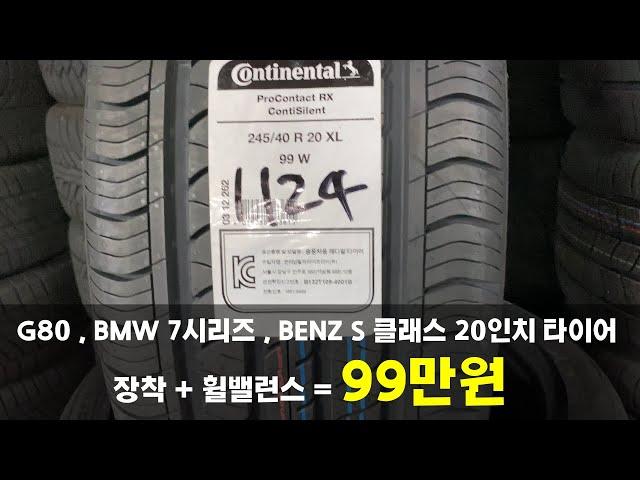 특별할인 타이어할인 판매!! 제네시스 G80 BMW 740LI BENZ S500 콘티넨탈 프로콘택트 RX CSI F 245 40 20 R 275 35 20 인치