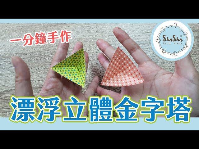 【莎莎瘋手作】一分鐘手作漂浮的金字塔｜DIY-Floating  pyramid