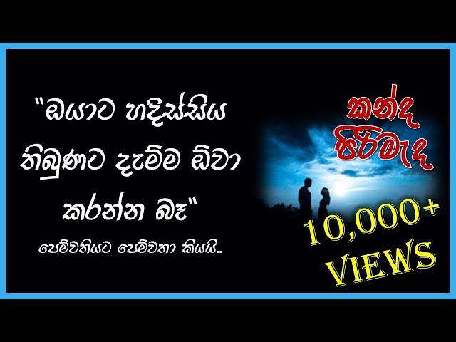 කන්ද පිරිමැද ගීතයේ තේරුම | කලබල පෙම්වතියගේ කතාව | Kanda Pirimada Song Meaning