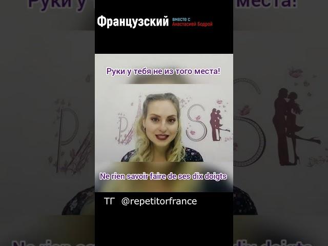 Урок 25. Руки не из того места! #урокифранцузского #jeparlefrancais #французскийязык #французский